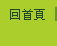 回首頁
