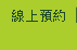 線上預約