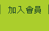 加入會員