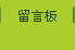 留言板