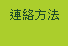 連絡方法